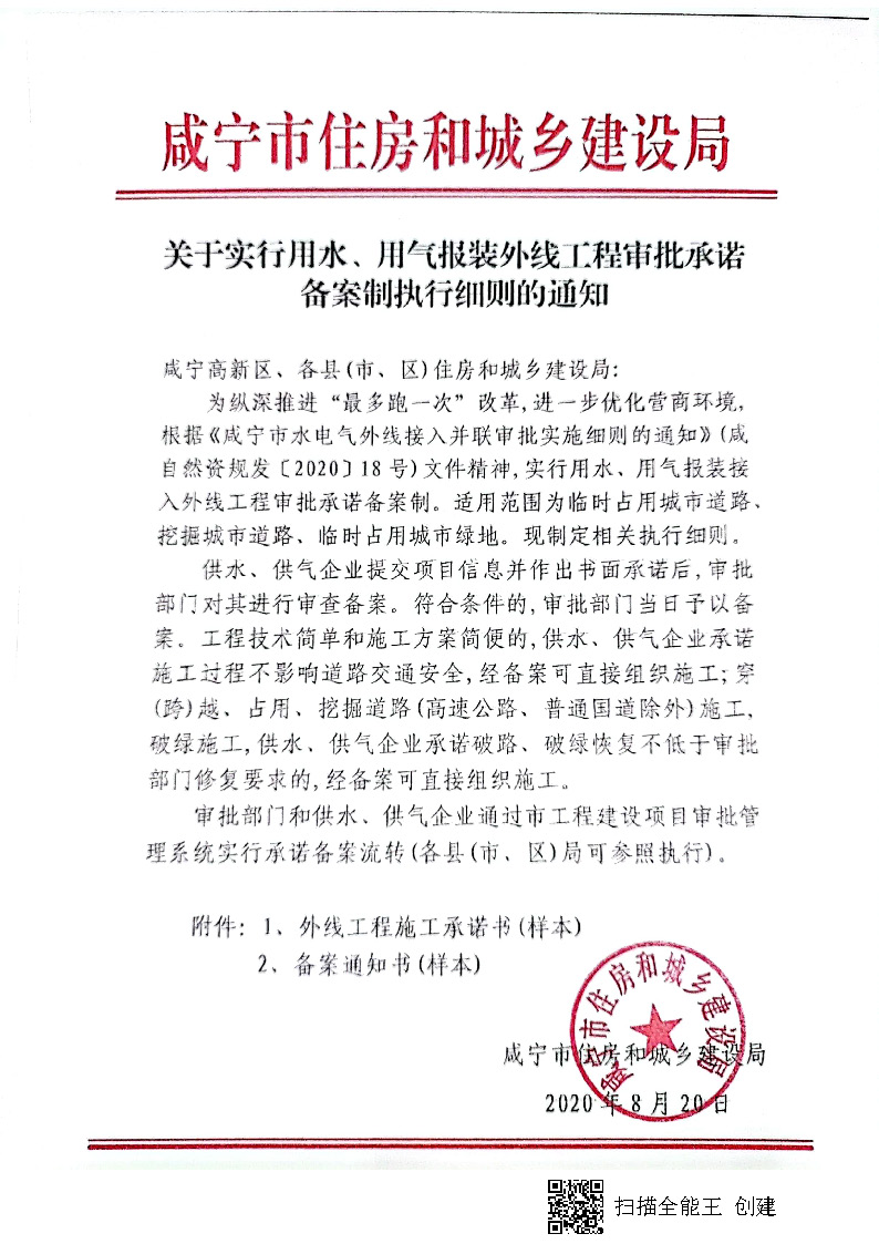 7.3雋建發(fā)【2020】15號(hào)轉(zhuǎn)發(fā)《關(guān)于實(shí)行用水、用氣報(bào)裝外線工程審批承諾備案制執(zhí)行細(xì)則的通知》的通知_頁(yè)面_2.jpg